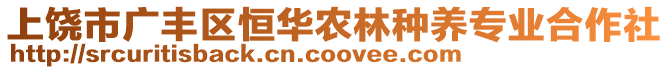 上饒市廣豐區(qū)恒華農(nóng)林種養(yǎng)專業(yè)合作社