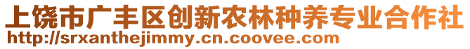 上饒市廣豐區(qū)創(chuàng)新農(nóng)林種養(yǎng)專(zhuān)業(yè)合作社