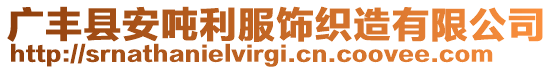 廣豐縣安噸利服飾織造有限公司