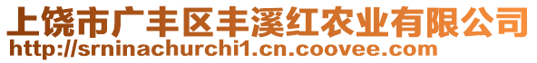 上饒市廣豐區(qū)豐溪紅農(nóng)業(yè)有限公司