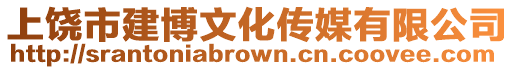 上饒市建博文化傳媒有限公司