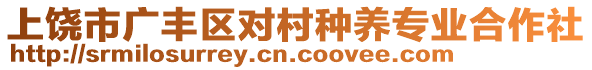 上饒市廣豐區(qū)對(duì)村種養(yǎng)專業(yè)合作社