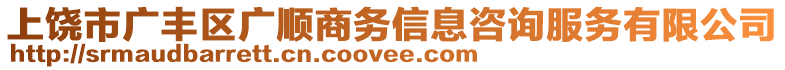 上饒市廣豐區(qū)廣順商務(wù)信息咨詢服務(wù)有限公司