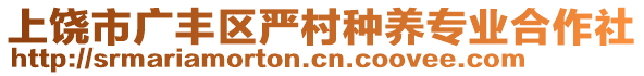 上饶市广丰区严村种养专业合作社