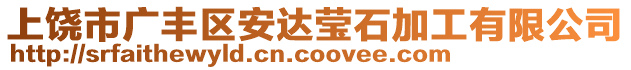 上饒市廣豐區(qū)安達(dá)瑩石加工有限公司