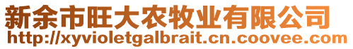 新余市旺大農牧業有限公司