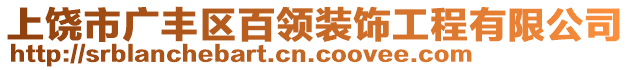 上饒市廣豐區(qū)百領(lǐng)裝飾工程有限公司