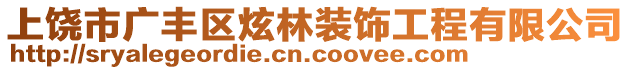 上饶市广丰区炫林装饰工程有限公司