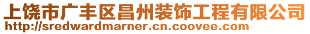 上饒市廣豐區(qū)昌州裝飾工程有限公司