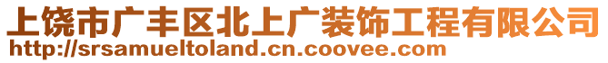 上饒市廣豐區(qū)北上廣裝飾工程有限公司