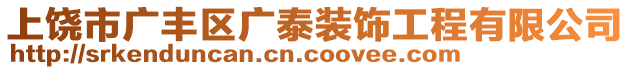 上饒市廣豐區(qū)廣泰裝飾工程有限公司