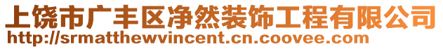 上饒市廣豐區(qū)凈然裝飾工程有限公司