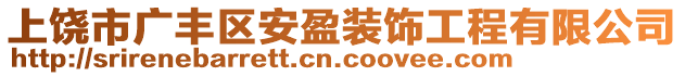 上饒市廣豐區(qū)安盈裝飾工程有限公司