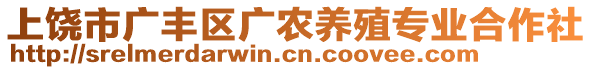 上饶市广丰区广农养殖专业合作社