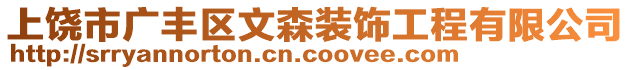 上饒市廣豐區(qū)文森裝飾工程有限公司