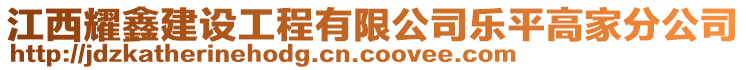 江西耀鑫建設(shè)工程有限公司樂平高家分公司