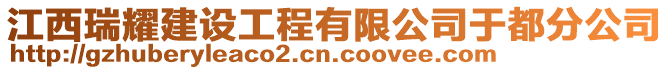 江西瑞耀建設工程有限公司于都分公司