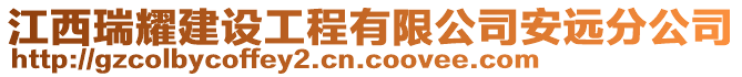 江西瑞耀建设工程有限公司安远分公司