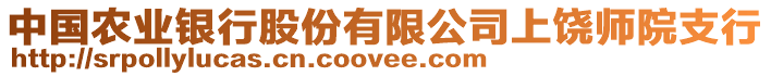 中國農業銀行股份有限公司上饒師院支行