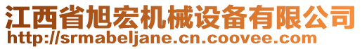 江西省旭宏機械設(shè)備有限公司