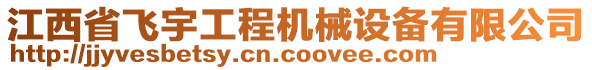 江西省飛宇工程機械設備有限公司