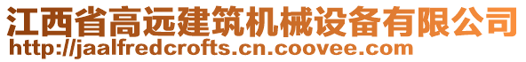 江西省高遠(yuǎn)建筑機(jī)械設(shè)備有限公司