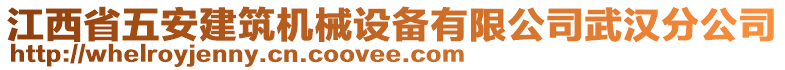 江西省五安建筑機(jī)械設(shè)備有限公司武漢分公司