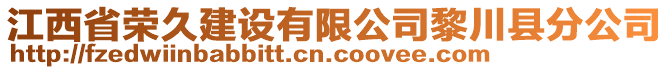 江西省榮久建設(shè)有限公司黎川縣分公司