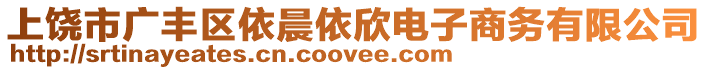 上饒市廣豐區(qū)依晨依欣電子商務(wù)有限公司