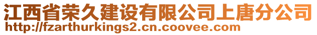 江西省榮久建設有限公司上唐分公司