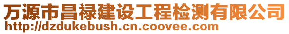 萬源市昌祿建設(shè)工程檢測有限公司