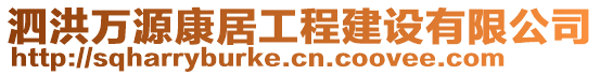 泗洪萬源康居工程建設(shè)有限公司