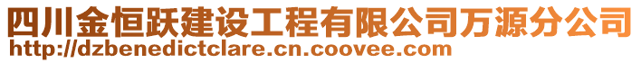 四川金恒躍建設(shè)工程有限公司萬(wàn)源分公司