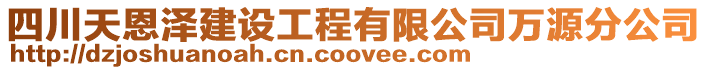 四川天恩澤建設(shè)工程有限公司萬源分公司