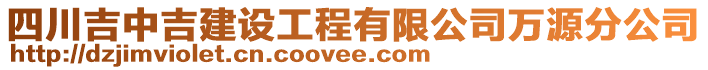 四川吉中吉建設工程有限公司萬源分公司