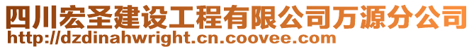 四川宏圣建設(shè)工程有限公司萬源分公司