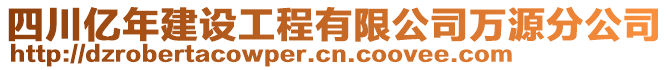 四川億年建設(shè)工程有限公司萬源分公司