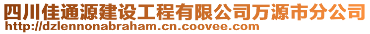 四川佳通源建設(shè)工程有限公司萬源市分公司