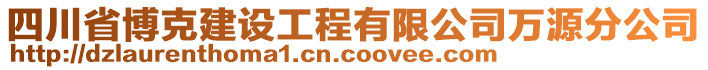 四川省博克建設(shè)工程有限公司萬(wàn)源分公司