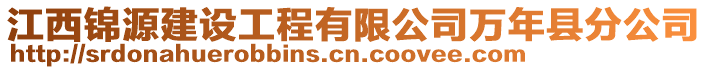 江西錦源建設(shè)工程有限公司萬年縣分公司