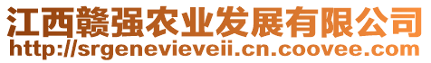 江西贛強(qiáng)農(nóng)業(yè)發(fā)展有限公司