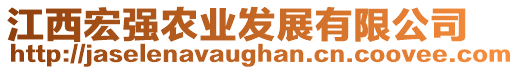 江西宏強(qiáng)農(nóng)業(yè)發(fā)展有限公司