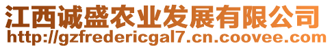 江西誠盛農業(yè)發(fā)展有限公司