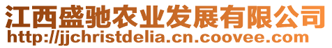 江西盛馳農(nóng)業(yè)發(fā)展有限公司