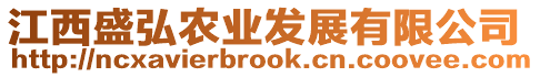 江西盛弘農(nóng)業(yè)發(fā)展有限公司