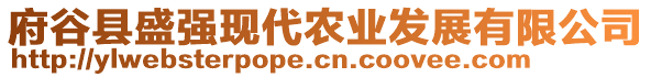 府谷縣盛強現(xiàn)代農業(yè)發(fā)展有限公司