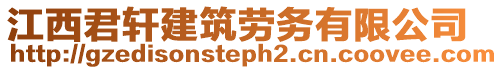 江西君軒建筑勞務(wù)有限公司