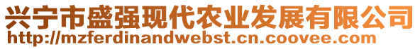 興寧市盛強(qiáng)現(xiàn)代農(nóng)業(yè)發(fā)展有限公司