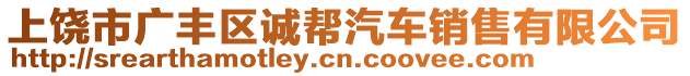 上饒市廣豐區(qū)誠幫汽車銷售有限公司