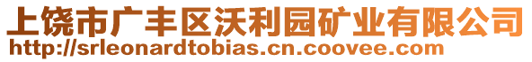 上饒市廣豐區(qū)沃利園礦業(yè)有限公司